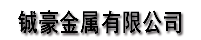 []铖豪金属有限公司