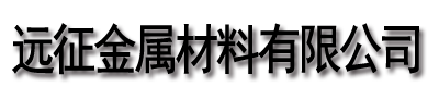 [新乡]远征金属材料有限公司