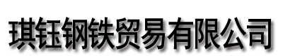 []琪钰钢铁贸易有限公司