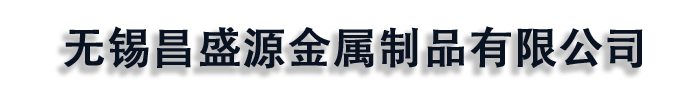 [新乡]昌盛源金属制品有限公司