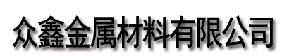 [宿州]众鑫金属材料有限公司