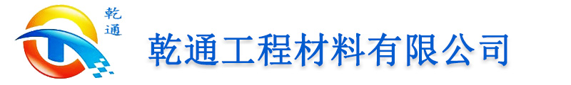 []乾通工程材料有限公司