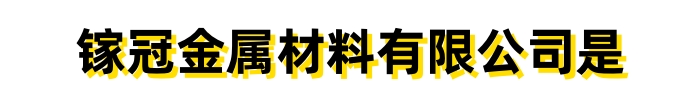 [新乡]镓冠金属材料 有限公司