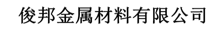 [新乡]俊邦金属材料有限公司