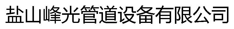 []峰光管道设备有限公司