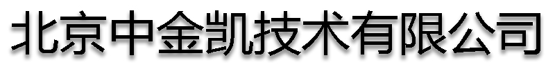 [榆林]中金凯技术有限公司