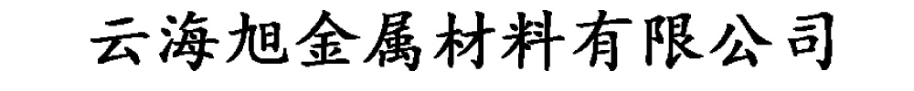 [文登]云海旭金属材料有限公司