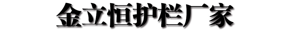 [新乡]金立恒护栏厂家