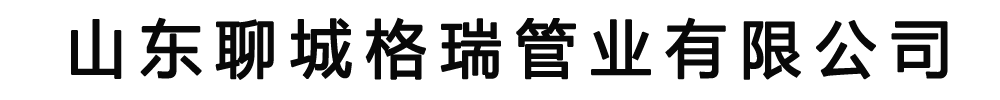 [新乡]格瑞管业有限公司